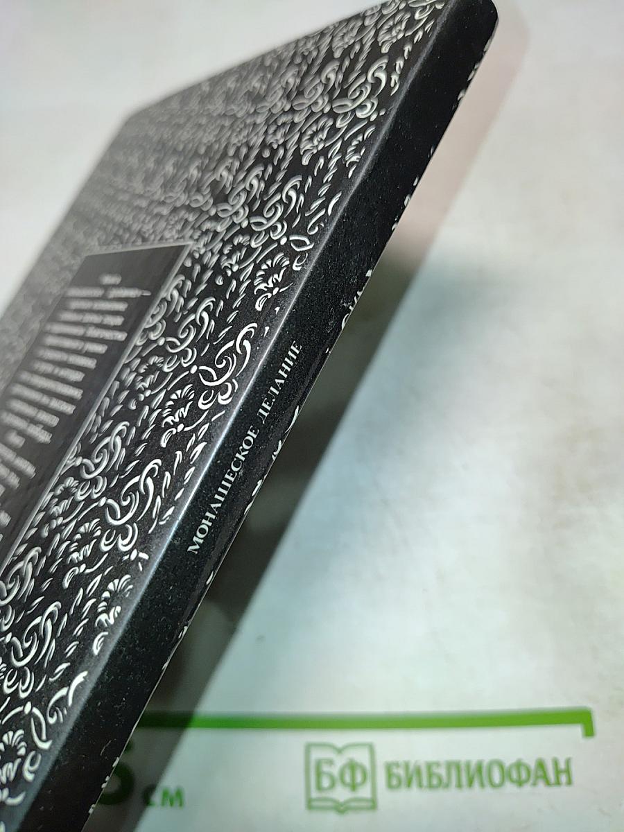 Монашеское делание