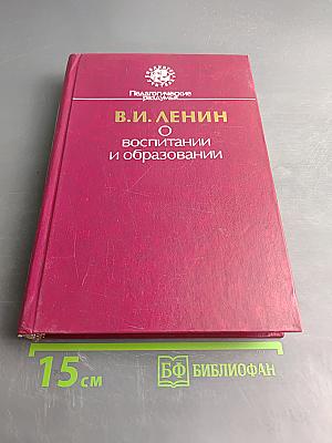 О воспитании и образовании