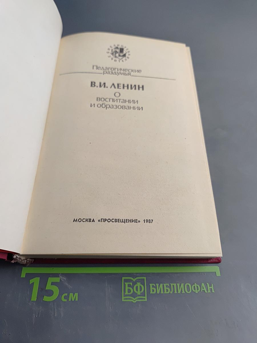 О воспитании и образовании