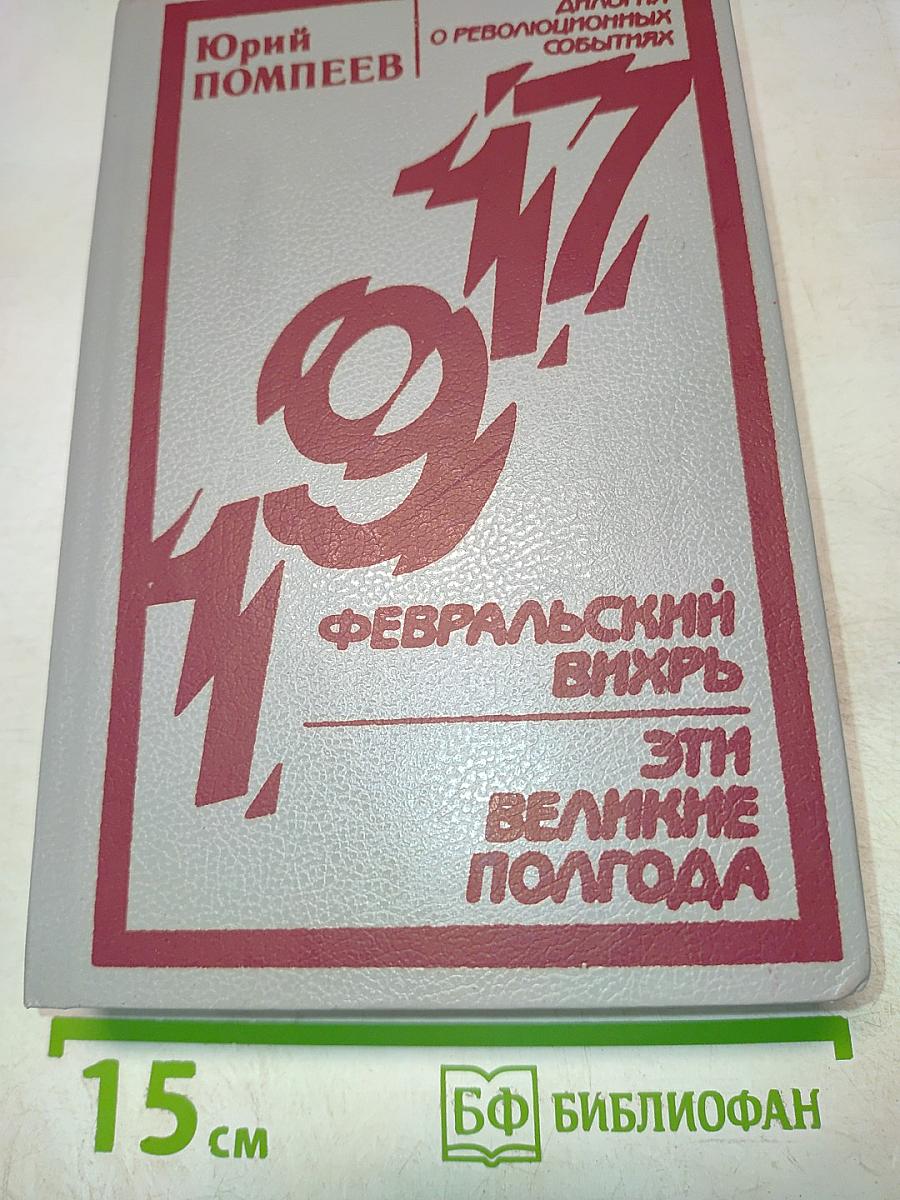 Февральский вихрь. Эти великие полгода. Диалоги о революционных событиях 1917 года