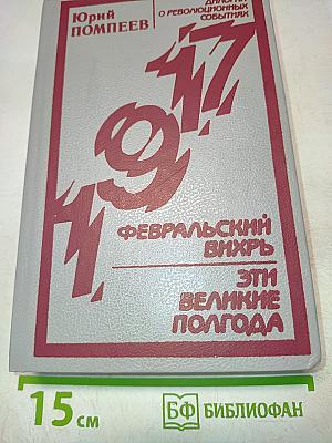 Февральский вихрь. Эти великие полгода. Диалоги о революционных событиях 1917 года