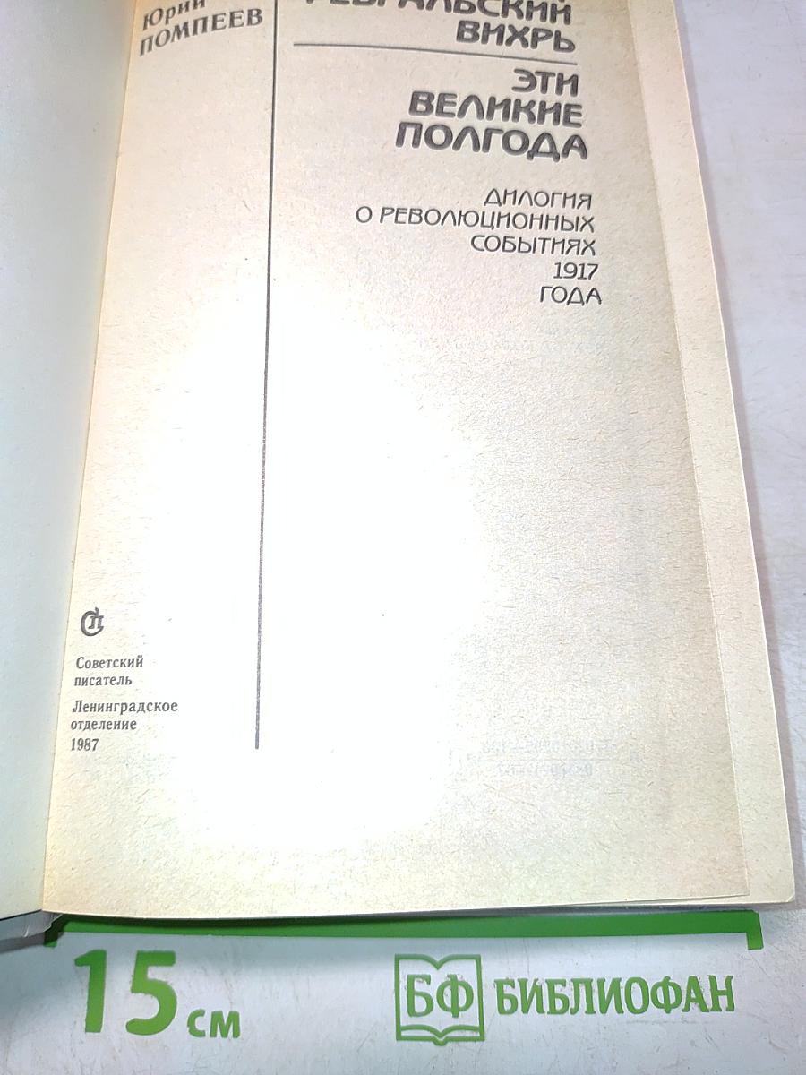 Февральский вихрь. Эти великие полгода. Диалоги о революционных событиях 1917 года