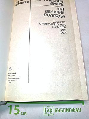 Февральский вихрь. Эти великие полгода. Диалоги о революционных событиях 1917 года