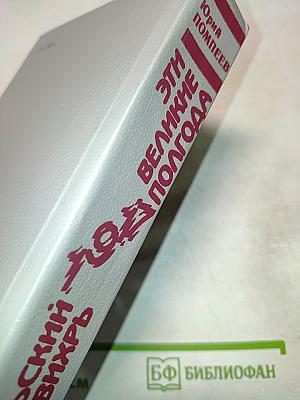 Февральский вихрь. Эти великие полгода. Диалоги о революционных событиях 1917 года