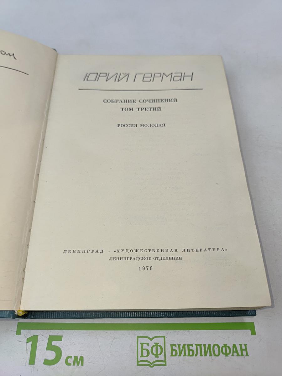 Собрание сочинений. Том третий. Россия молодая