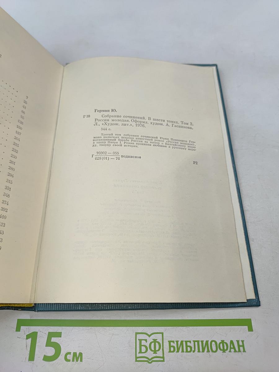 Собрание сочинений. Том третий. Россия молодая