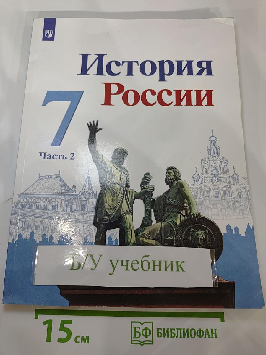 История России. 7 класс. Часть 2