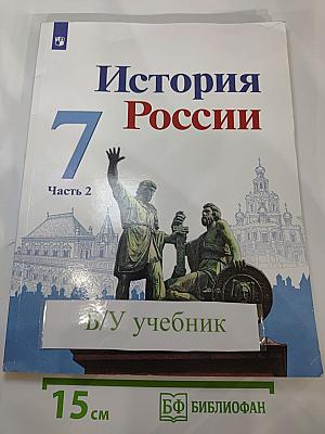 История России. 7 класс. Часть 2