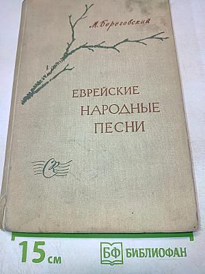 Еврейские народные песни