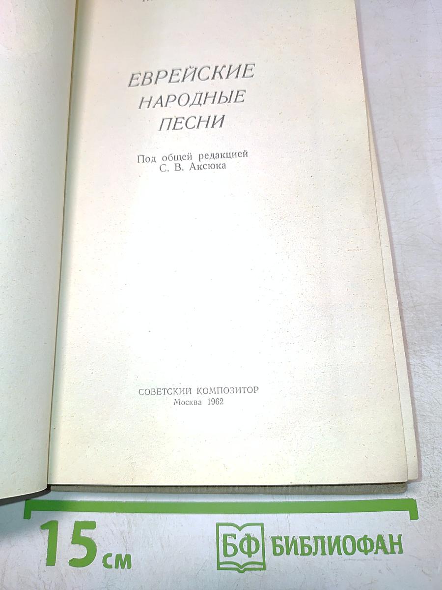 Еврейские народные песни