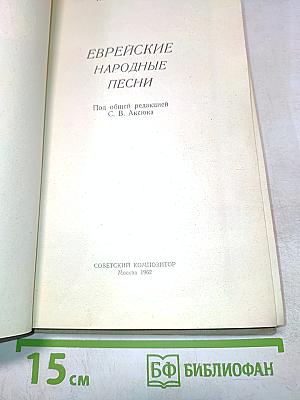 Еврейские народные песни