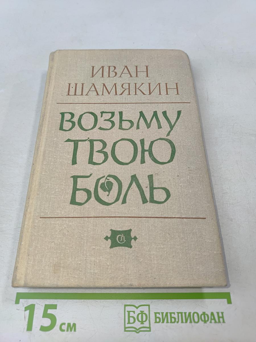 Возьму твою боль