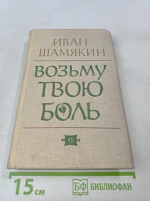 Возьму твою боль