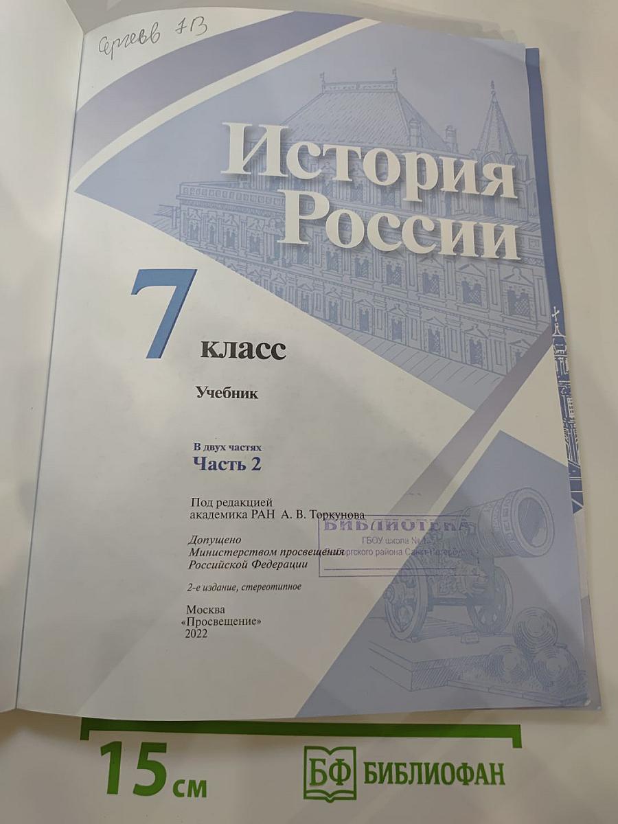 История России. 7 класс. Часть 2
