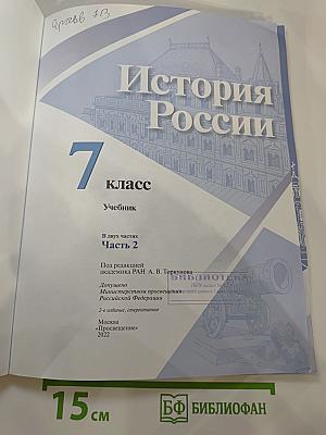История России. 7 класс. Часть 2