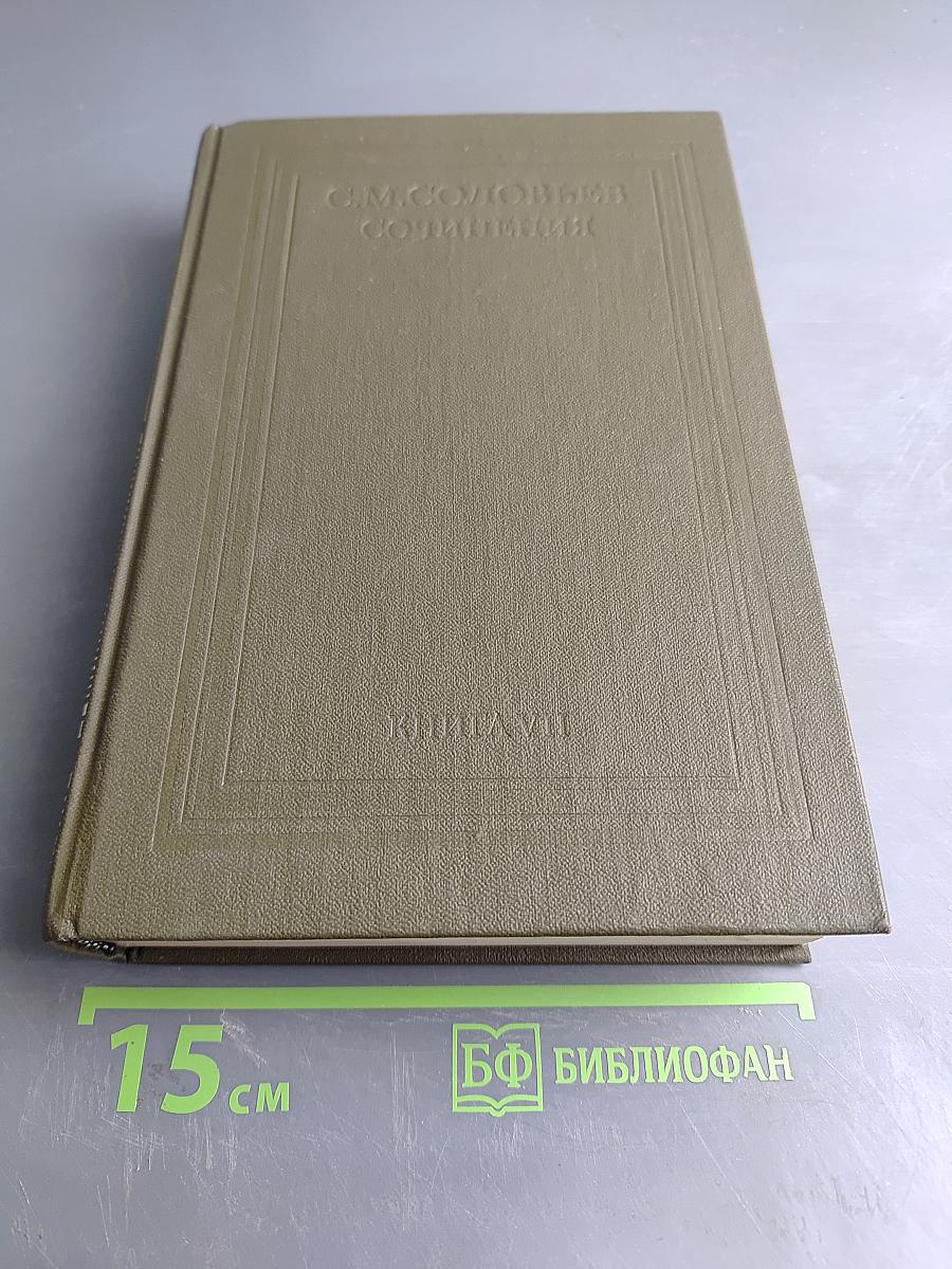 История России с древнейших времен. Книга VII. Том 13-14