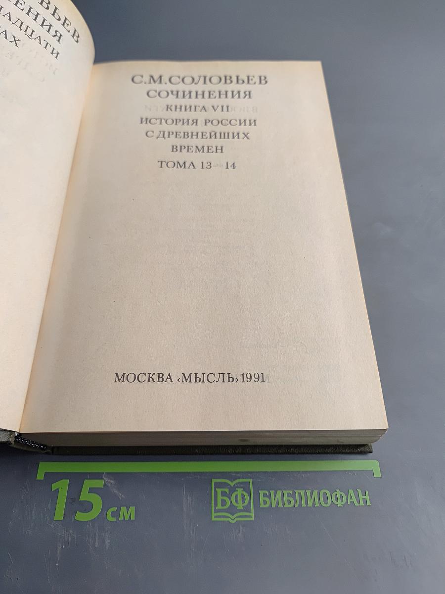 История России с древнейших времен. Книга VII. Том 13-14