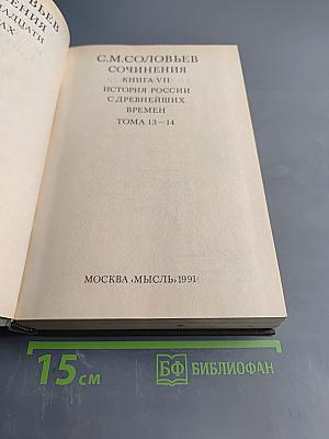 История России с древнейших времен. Книга VII. Том 13-14