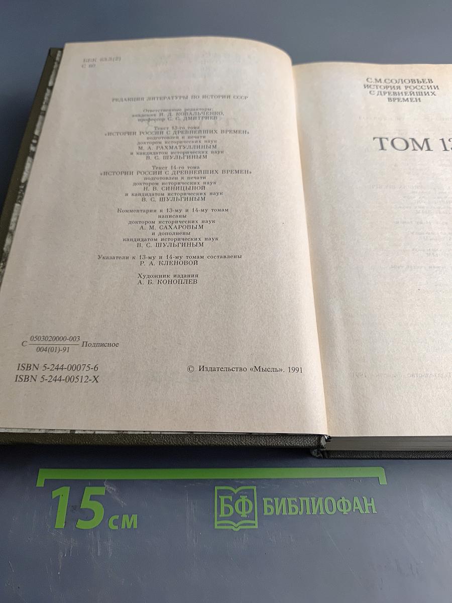 История России с древнейших времен. Книга VII. Том 13-14