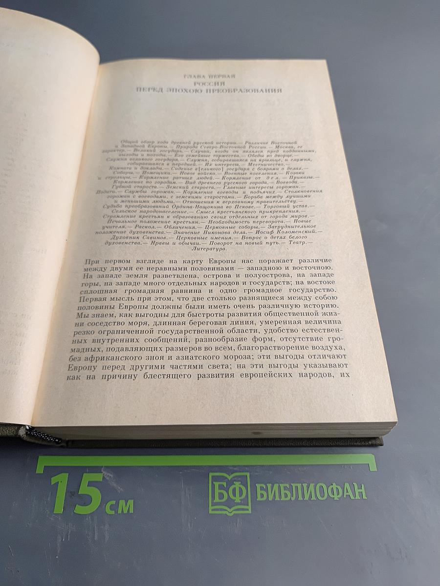 История России с древнейших времен. Книга VII. Том 13-14