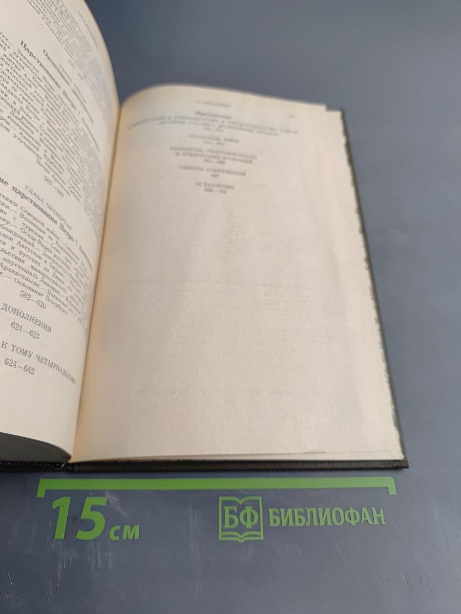 История России с древнейших времен. Книга VII. Том 13-14