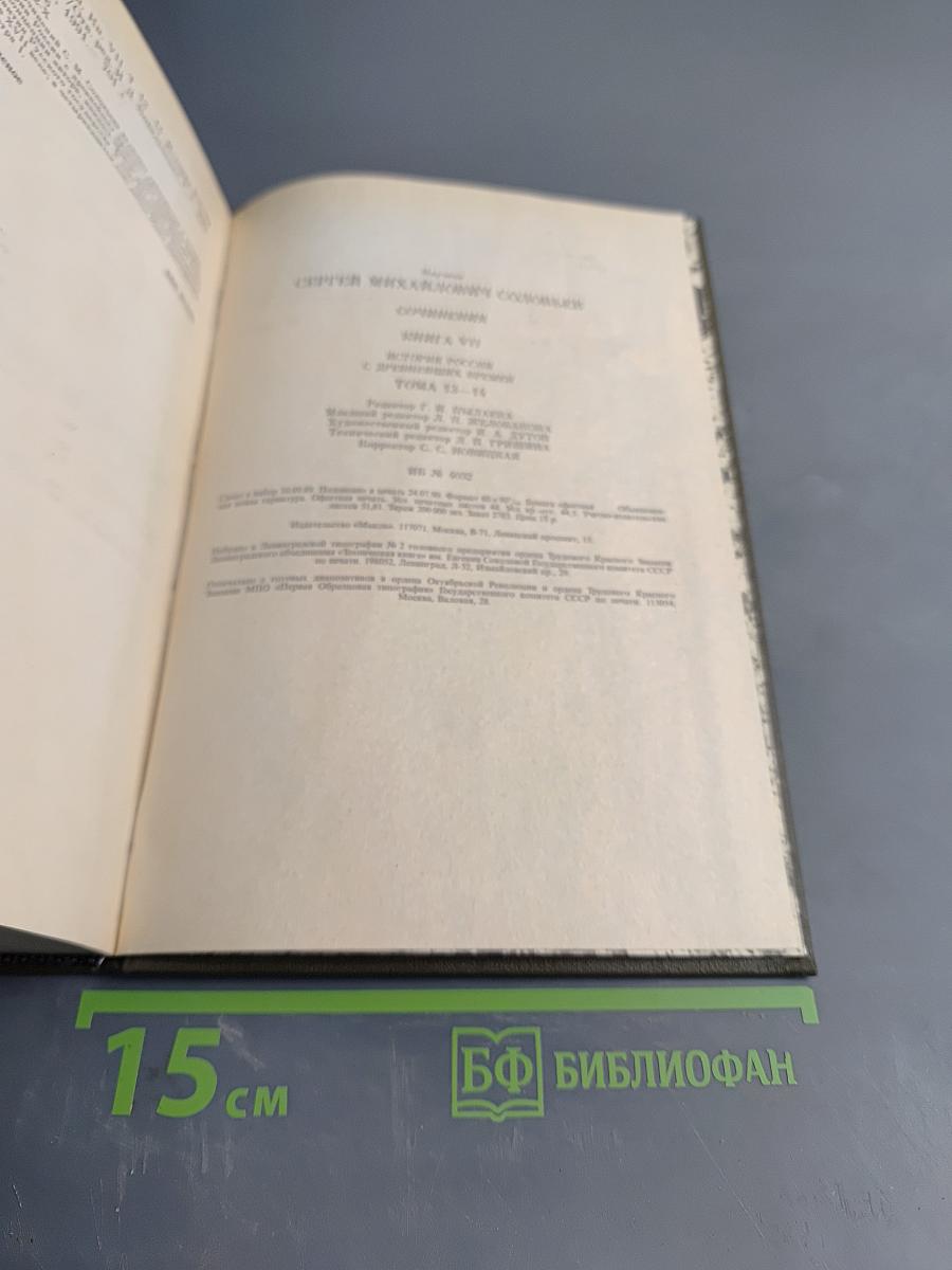 История России с древнейших времен. Книга VII. Том 13-14
