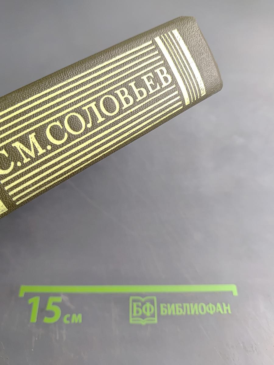 История России с древнейших времен. Книга VII. Том 13-14