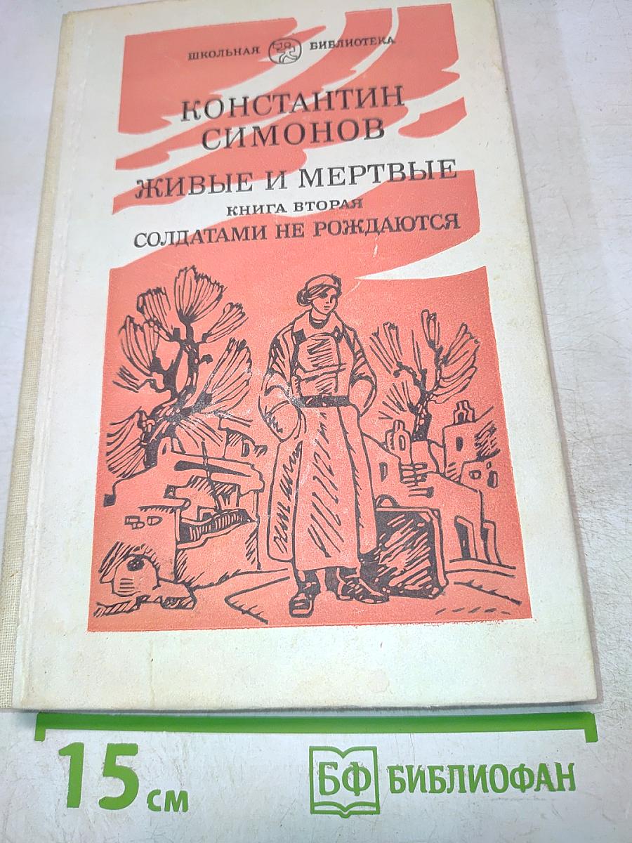 Живые и мертвые. Книга вторая. Солдатами не рождаются. Часть вторая