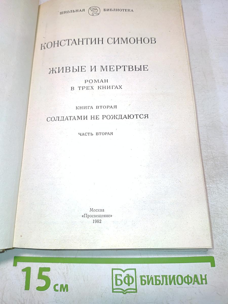 Живые и мертвые. Книга вторая. Солдатами не рождаются. Часть вторая