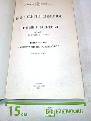 Живые и мертвые. Книга вторая. Солдатами не рождаются. Часть вторая