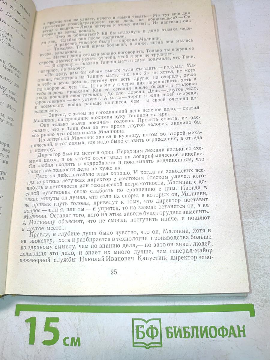Живые и мертвые. Книга вторая. Солдатами не рождаются. Часть вторая