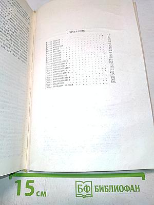 Живые и мертвые. Книга вторая. Солдатами не рождаются. Часть вторая