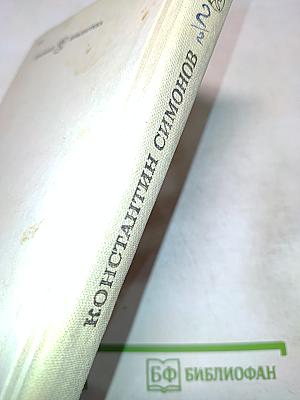 Живые и мертвые. Книга вторая. Солдатами не рождаются. Часть вторая