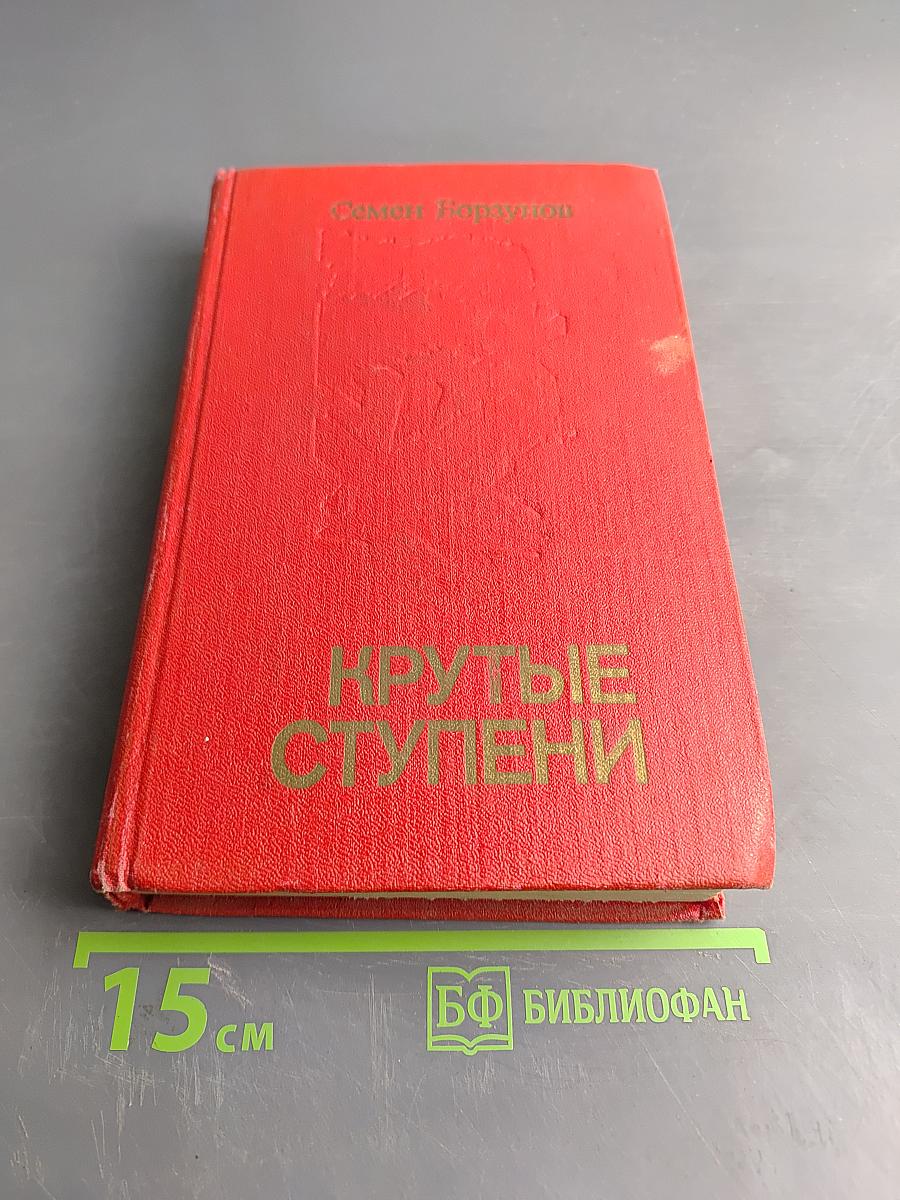 Крутые ступени