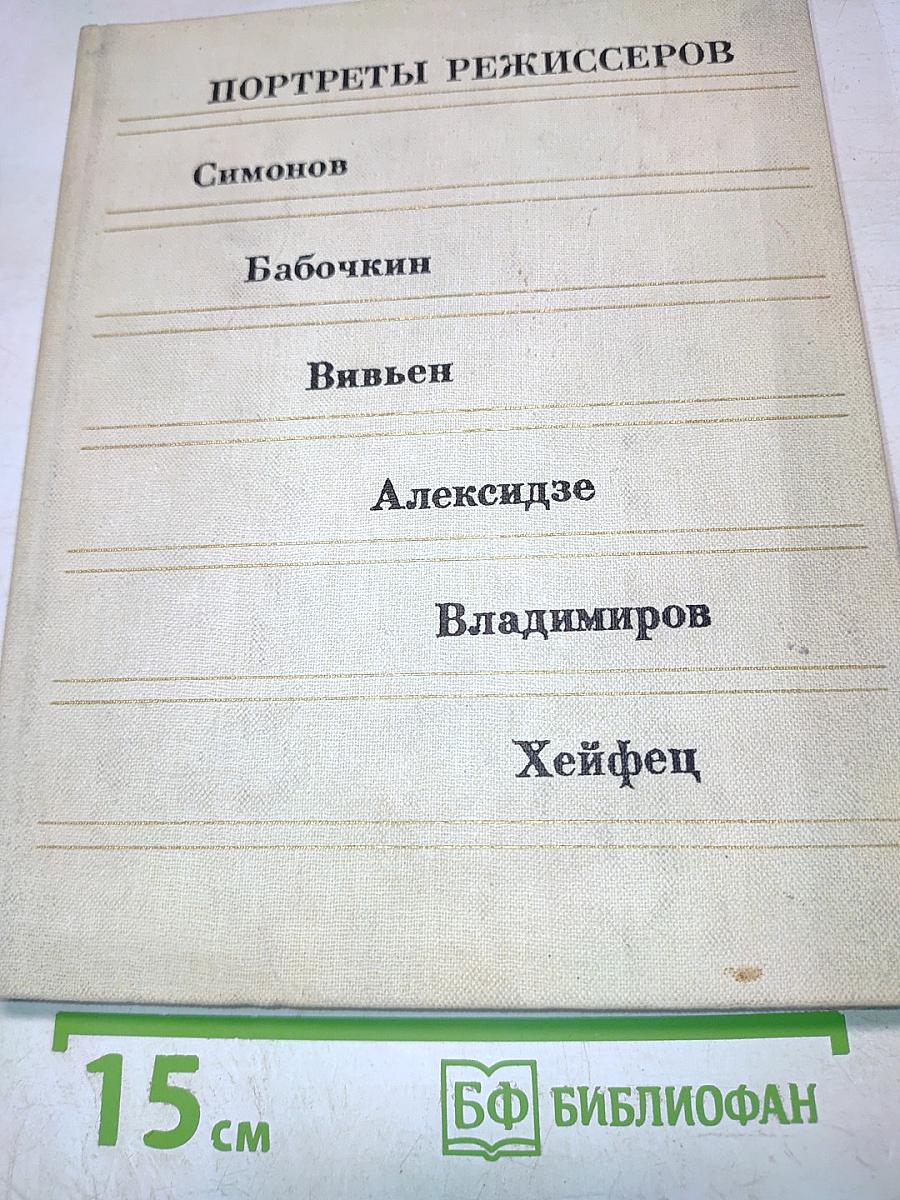 Портреты режиссеров