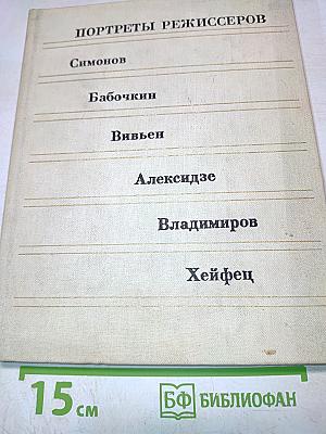 Портреты режиссеров