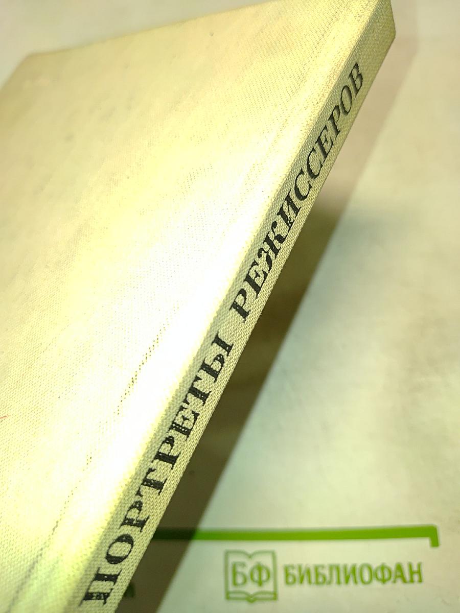 Портреты режиссеров
