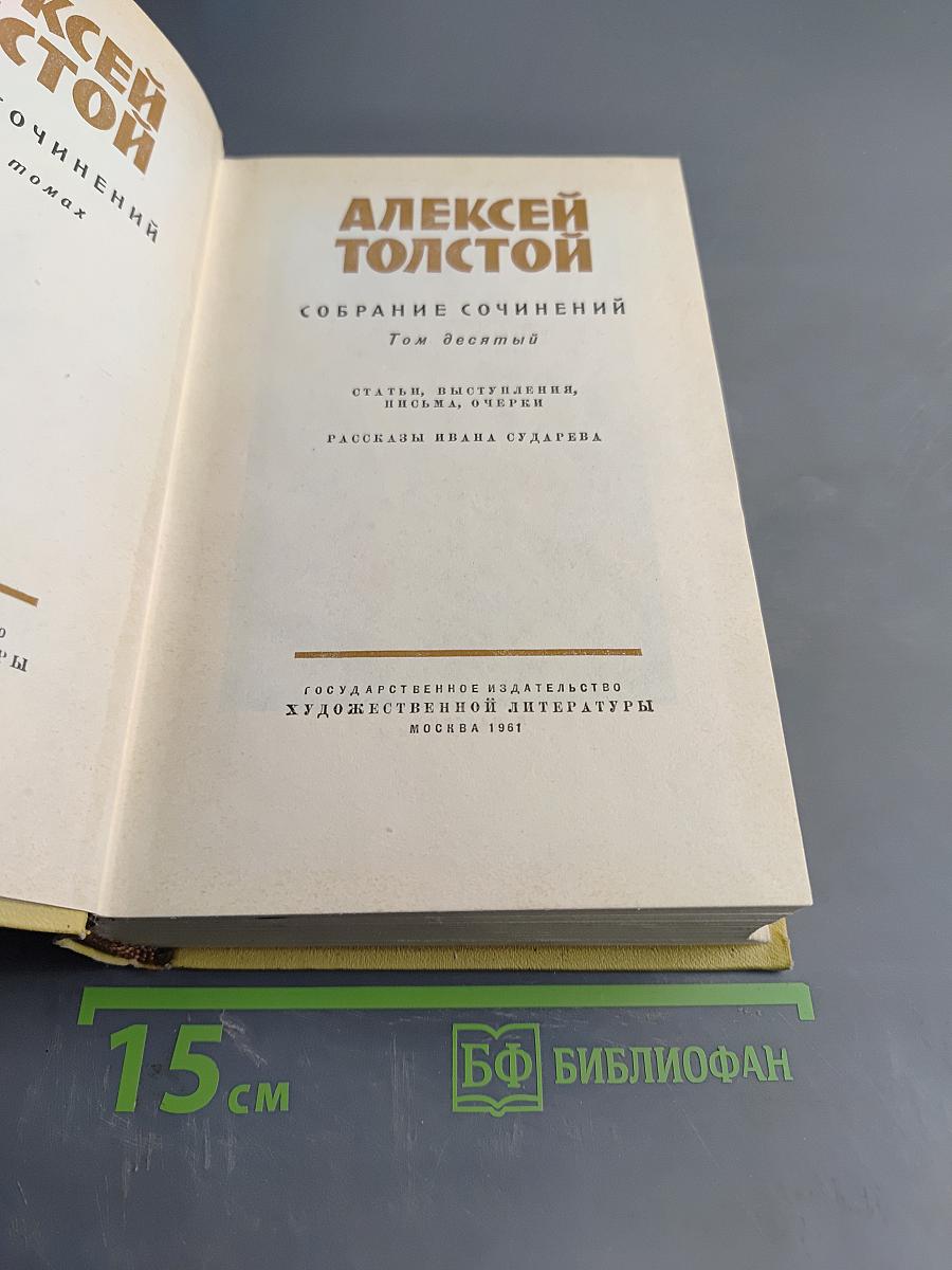 Собрание сочинений. Том десятый