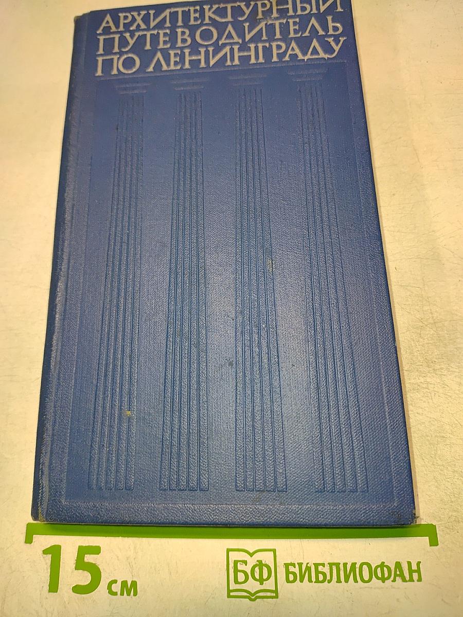 Архитектурный путеводитель по Ленинграду
