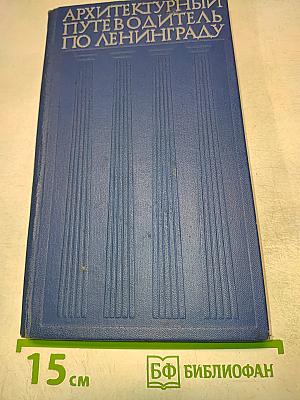 Архитектурный путеводитель по Ленинграду