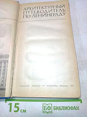 Архитектурный путеводитель по Ленинграду