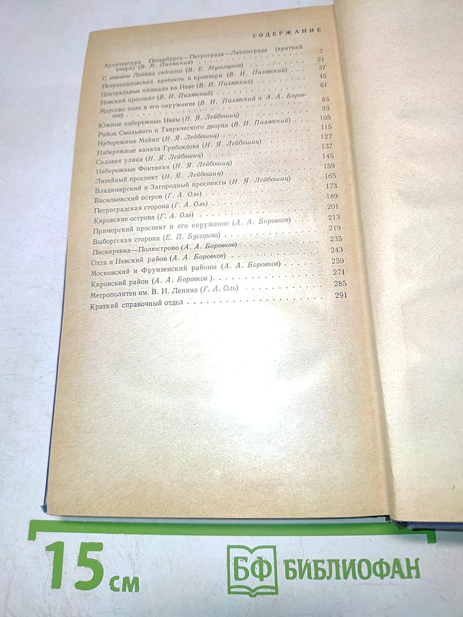 Архитектурный путеводитель по Ленинграду