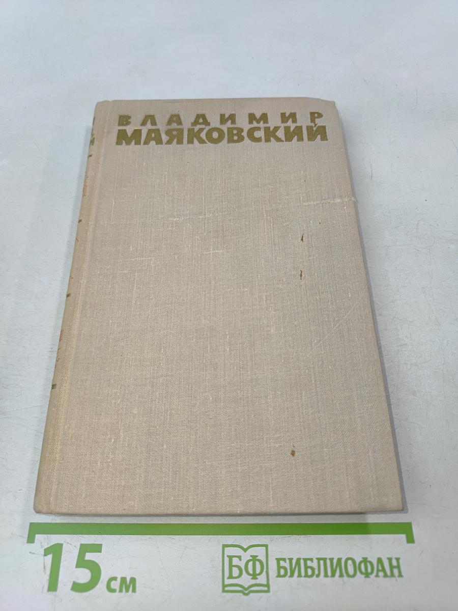 Владимир Маяковский. Собрание сочинений в шести томах. Том 6