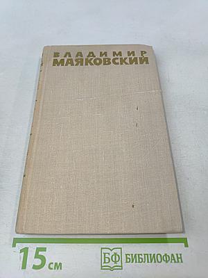 Владимир Маяковский. Собрание сочинений в шести томах. Том 6