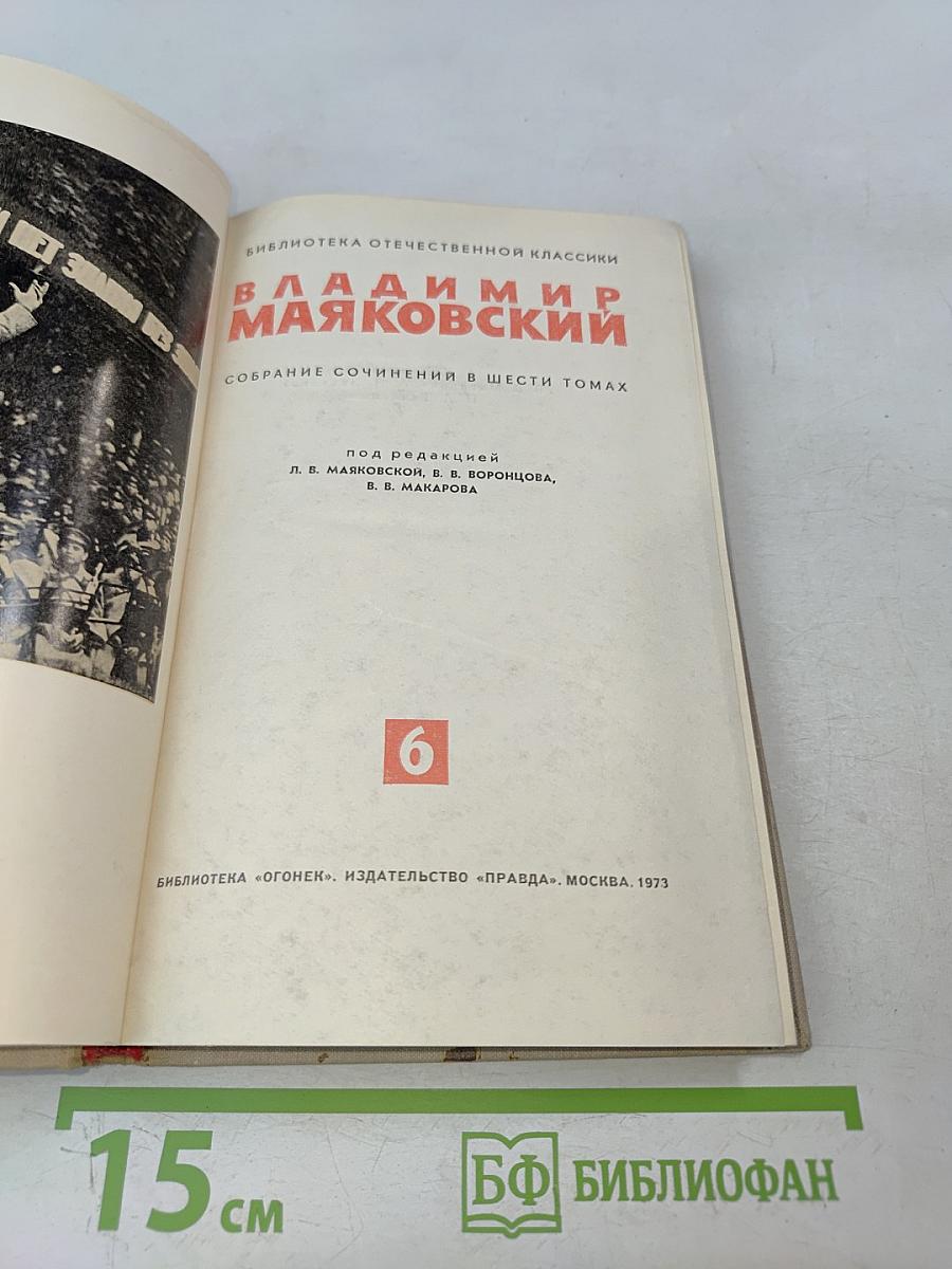 Владимир Маяковский. Собрание сочинений в шести томах. Том 6