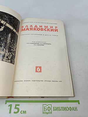 Владимир Маяковский. Собрание сочинений в шести томах. Том 6