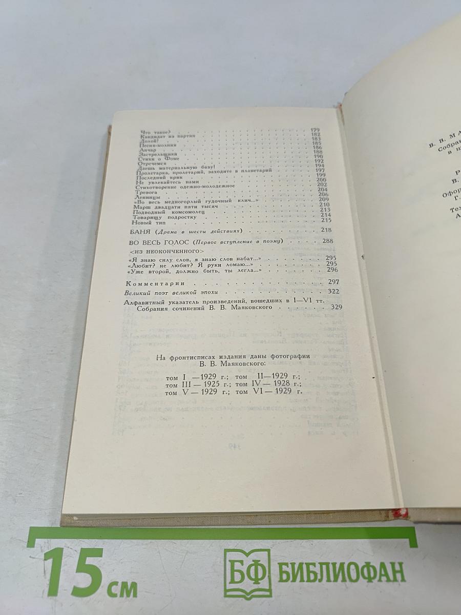 Владимир Маяковский. Собрание сочинений в шести томах. Том 6