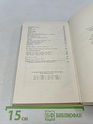 Владимир Маяковский. Собрание сочинений в шести томах. Том 6