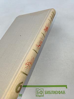 Владимир Маяковский. Собрание сочинений в шести томах. Том 6