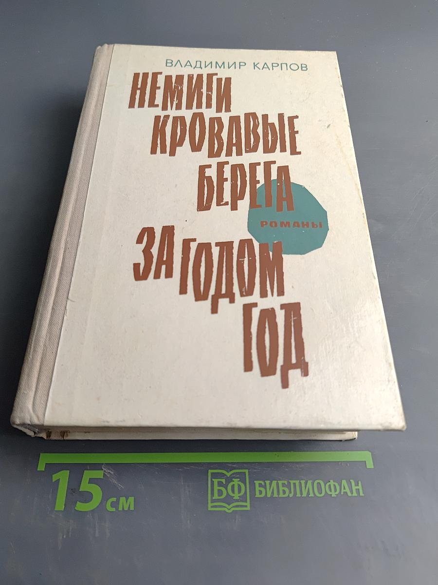 Немые кровавые берега за годом год